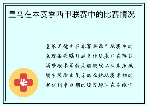 皇马在本赛季西甲联赛中的比赛情况