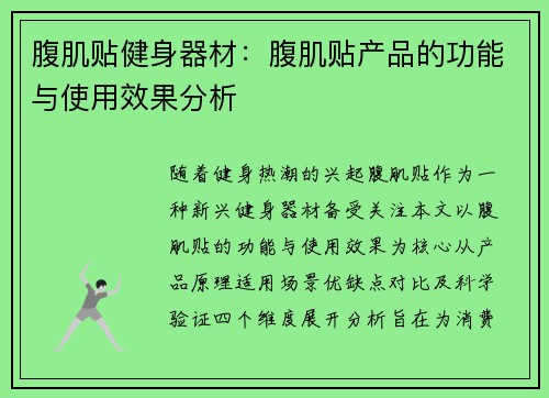 腹肌贴健身器材：腹肌贴产品的功能与使用效果分析