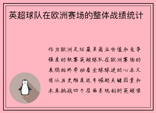 英超球队在欧洲赛场的整体战绩统计