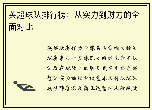 英超球队排行榜：从实力到财力的全面对比