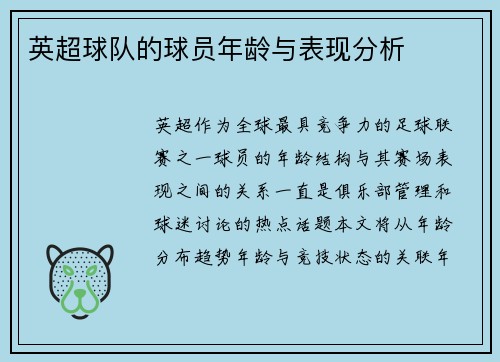 英超球队的球员年龄与表现分析