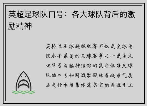 英超足球队口号：各大球队背后的激励精神