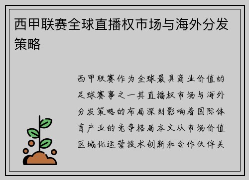 西甲联赛全球直播权市场与海外分发策略