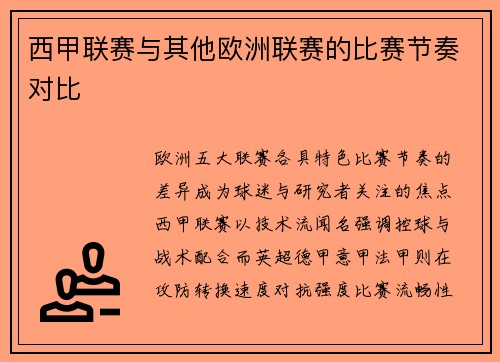 西甲联赛与其他欧洲联赛的比赛节奏对比