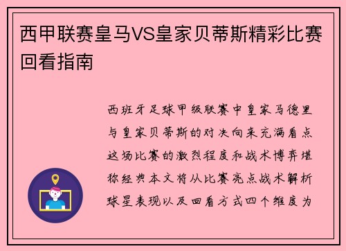 西甲联赛皇马VS皇家贝蒂斯精彩比赛回看指南