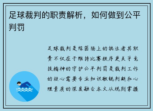 足球裁判的职责解析，如何做到公平判罚