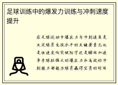 足球训练中的爆发力训练与冲刺速度提升