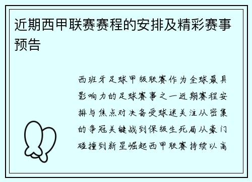 近期西甲联赛赛程的安排及精彩赛事预告