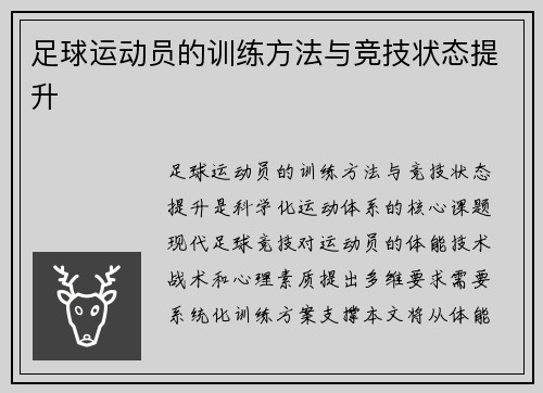 足球运动员的训练方法与竞技状态提升