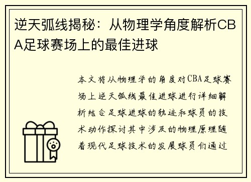 逆天弧线揭秘：从物理学角度解析CBA足球赛场上的最佳进球