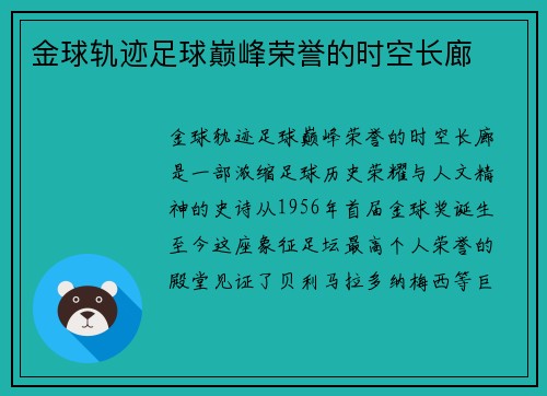 金球轨迹足球巅峰荣誉的时空长廊