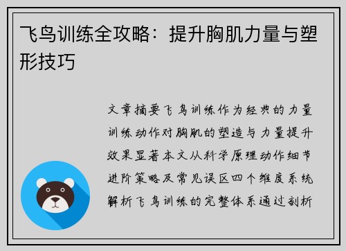 飞鸟训练全攻略：提升胸肌力量与塑形技巧