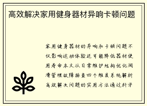 高效解决家用健身器材异响卡顿问题