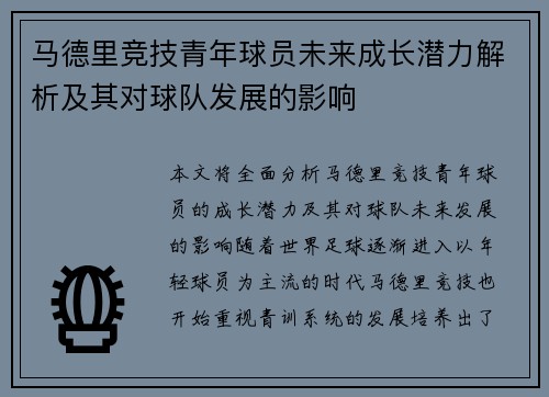 马德里竞技青年球员未来成长潜力解析及其对球队发展的影响