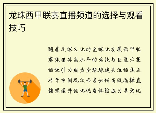 龙珠西甲联赛直播频道的选择与观看技巧