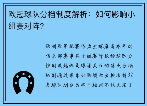 欧冠球队分档制度解析：如何影响小组赛对阵？