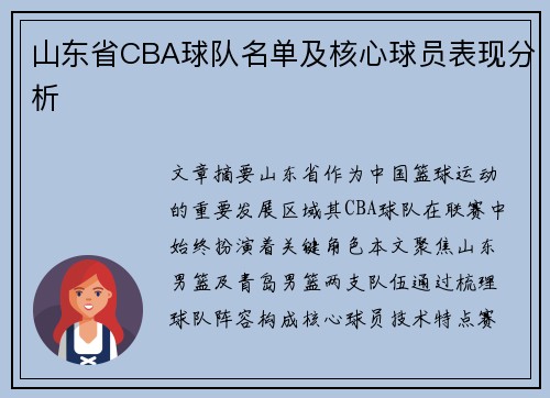 山东省CBA球队名单及核心球员表现分析