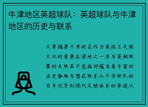 牛津地区英超球队：英超球队与牛津地区的历史与联系