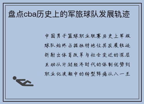 盘点cba历史上的军旅球队发展轨迹