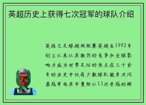 英超历史上获得七次冠军的球队介绍