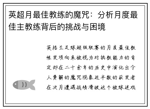 英超月最佳教练的魔咒：分析月度最佳主教练背后的挑战与困境