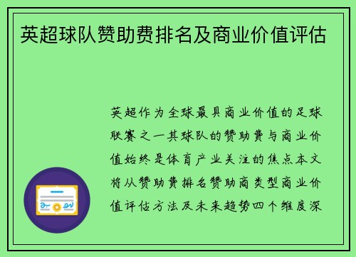 英超球队赞助费排名及商业价值评估