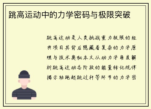 跳高运动中的力学密码与极限突破