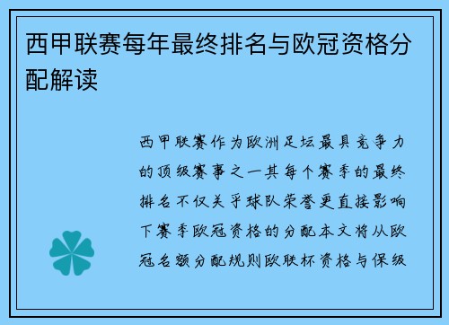 西甲联赛每年最终排名与欧冠资格分配解读