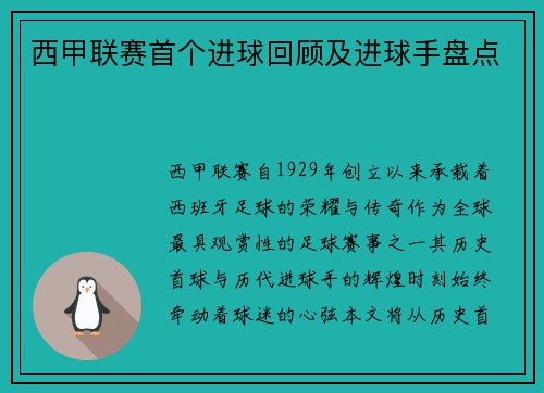 西甲联赛首个进球回顾及进球手盘点