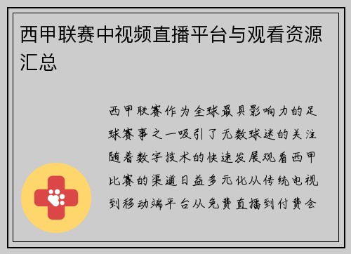 西甲联赛中视频直播平台与观看资源汇总
