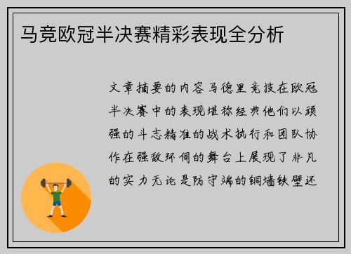 马竞欧冠半决赛精彩表现全分析