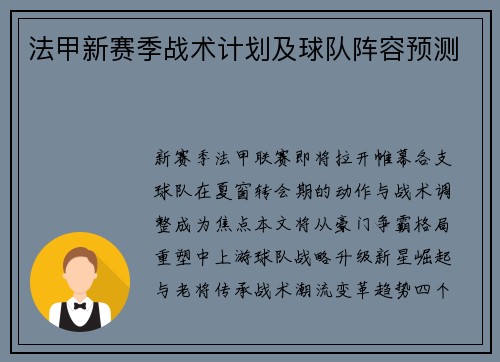 法甲新赛季战术计划及球队阵容预测