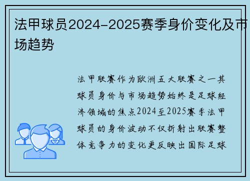 法甲球员2024-2025赛季身价变化及市场趋势