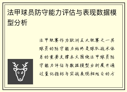 法甲球员防守能力评估与表现数据模型分析