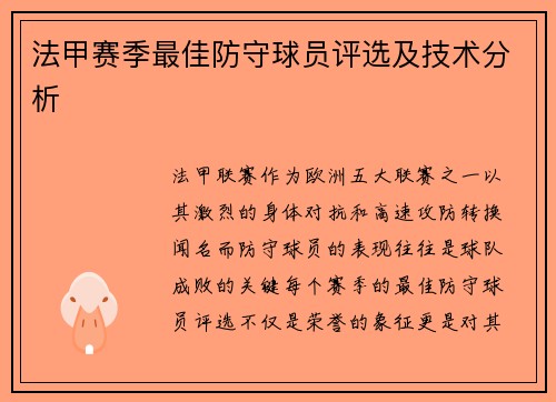 法甲赛季最佳防守球员评选及技术分析