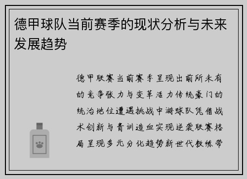 德甲球队当前赛季的现状分析与未来发展趋势