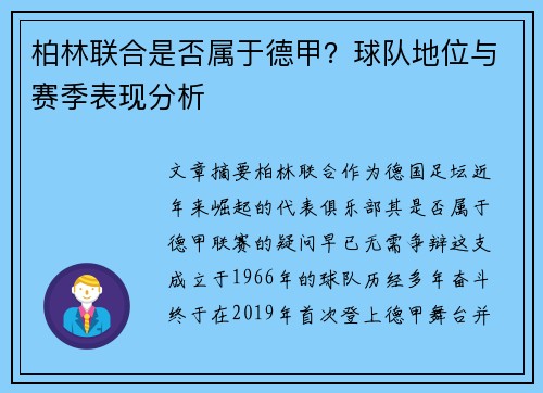 柏林联合是否属于德甲？球队地位与赛季表现分析